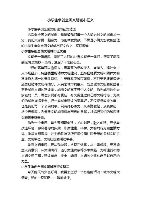 小学生争创全国文明城市征文