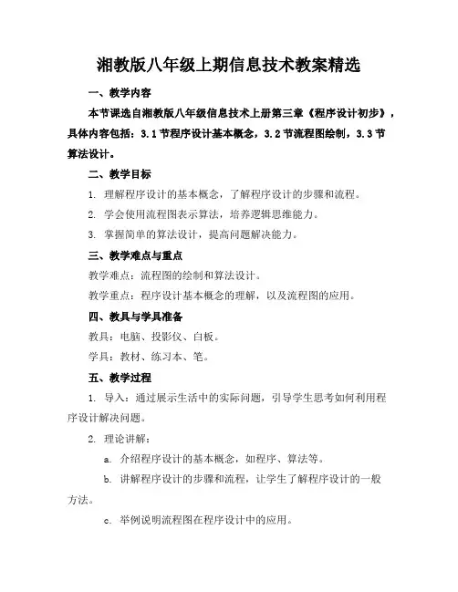 湘教版八年级上期信息技术教案