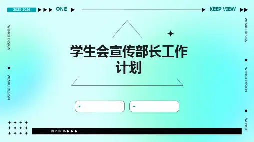 学生会宣传部长工作计划PPT