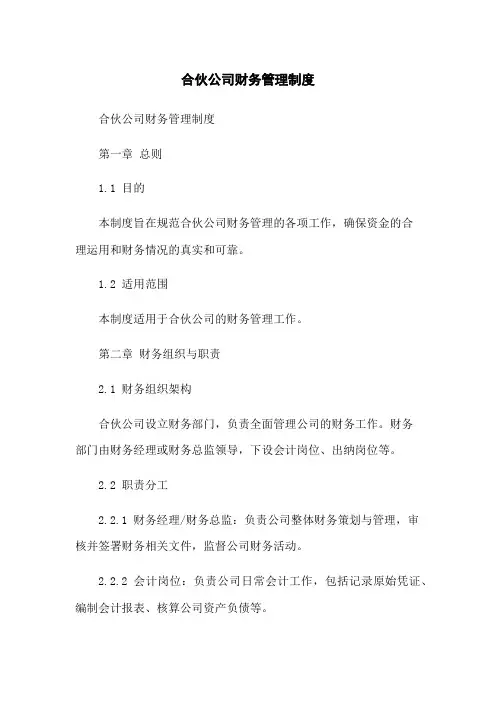 合伙公司财务管理制度(2023版)