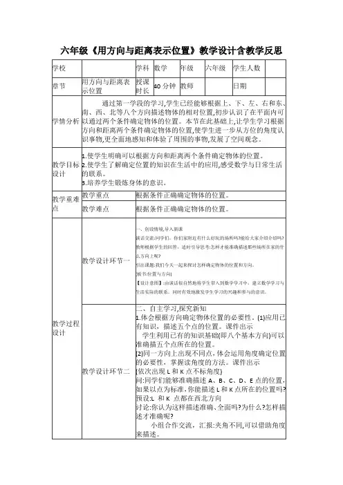 六年级《用方向与距离表示位置》教学设计含教学反思