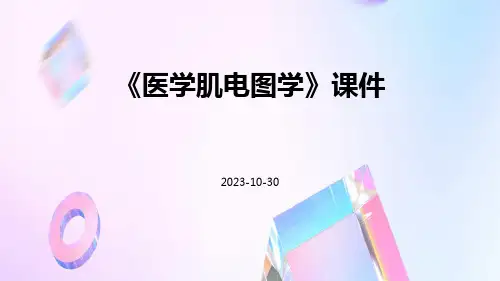 《医学肌电图学》课件