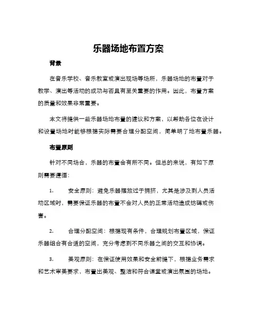 乐器场地布置方案