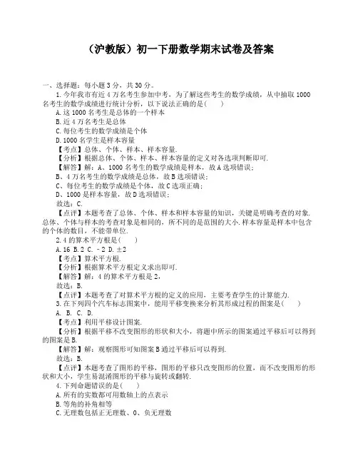 (沪教版)初一下册数学期末试卷及答案