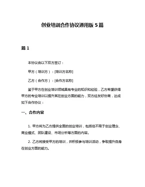 创业培训合作协议通用版5篇
