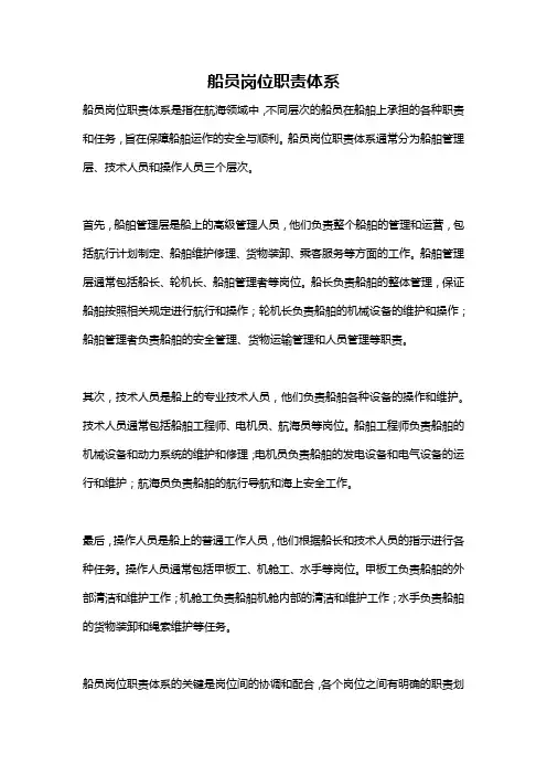 船员岗位职责体系