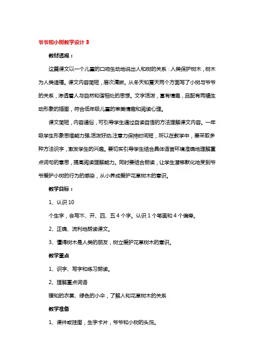爷爷和小树教学设计3篇