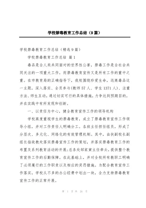 学校禁毒教育工作总结(9篇)