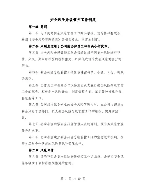 安全风险分级管控工作制度(4篇)