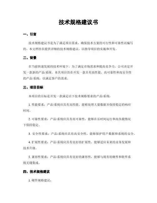 技术规格建议书