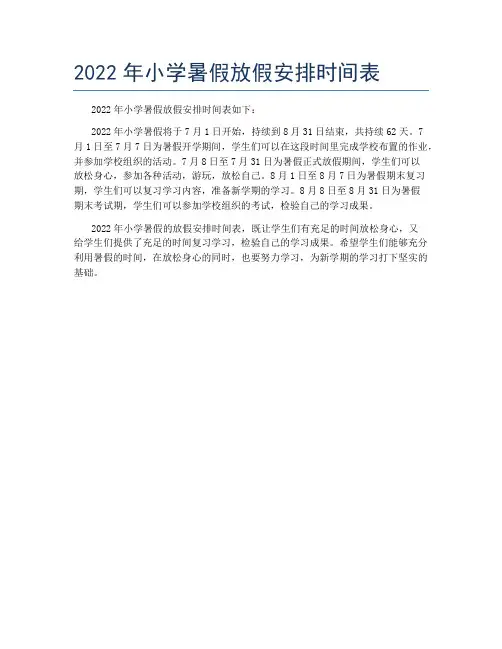 2022年小学暑假放假安排时间表