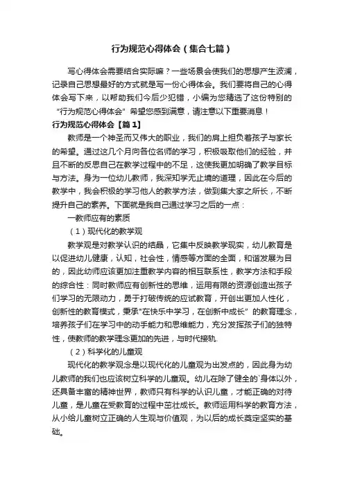 行为规范心得体会（集合七篇）