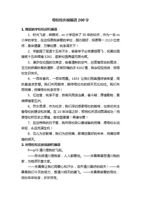 母校校庆祝福语200字