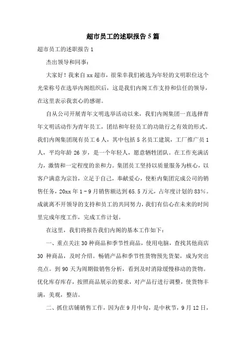 超市员工的述职报告5篇