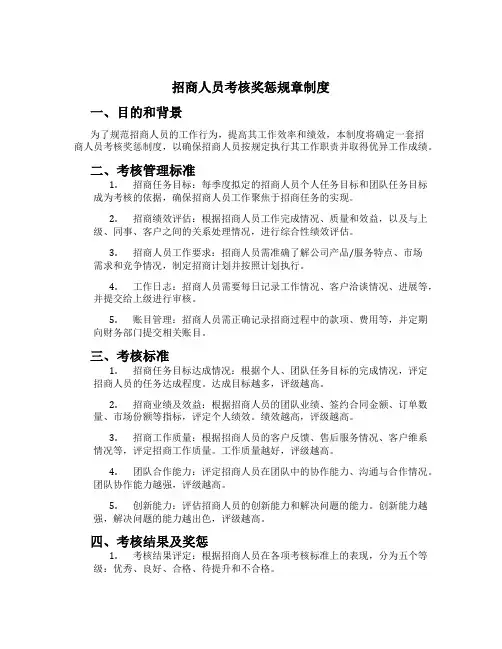 招商人员考核奖惩规章制度
