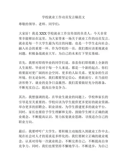 学校就业工作动员发言稿范文
