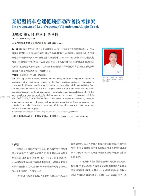 某轻型货车怠速低频振动改善技术探究