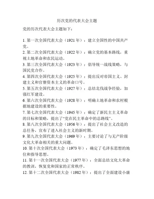历次党的代表大会主题