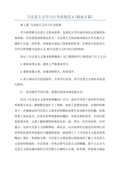 马克思主义学习行为表现范文(精选8篇)