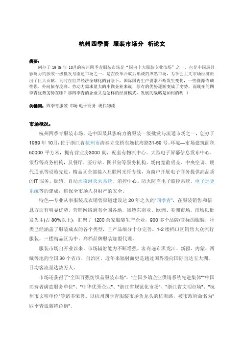 杭州四季青调研报告