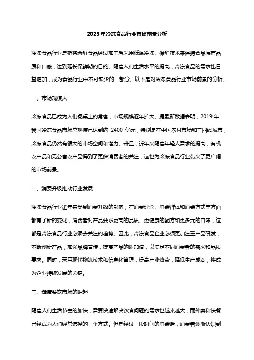 2023年冷冻食品行业市场前景分析