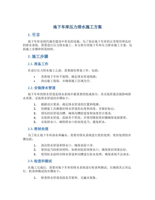 地下车库压力排水施工方案