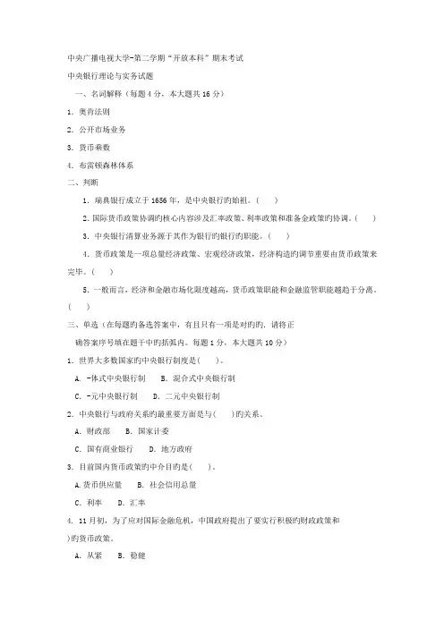 2022年电大本科金融中央银行理论与实务试题及答案重点