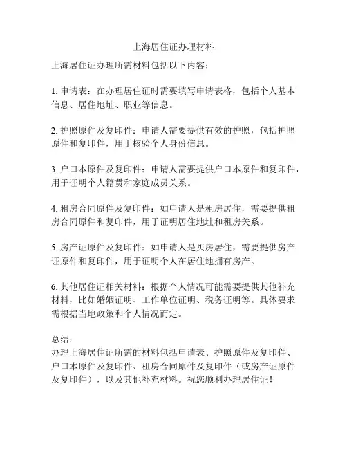 上海居住证办理材料