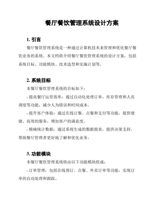 餐厅餐饮管理系统设计方案