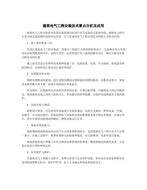 建筑电气工程安装技术要点分析及应用