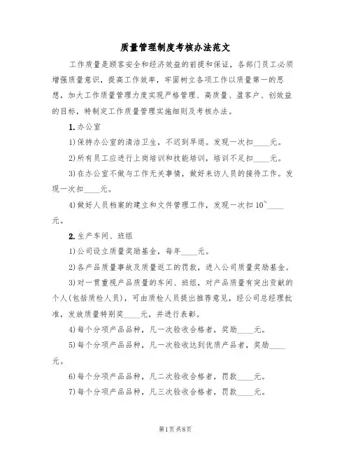 质量管理制度考核办法范文（3篇）