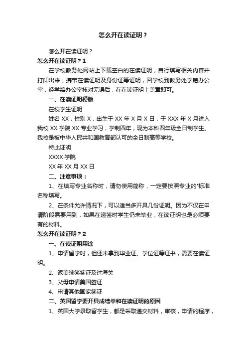 怎么开在读证明？