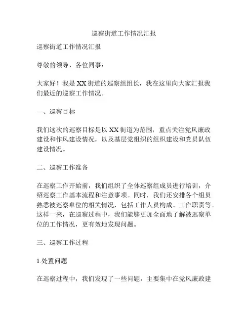巡察街道工作情况汇报