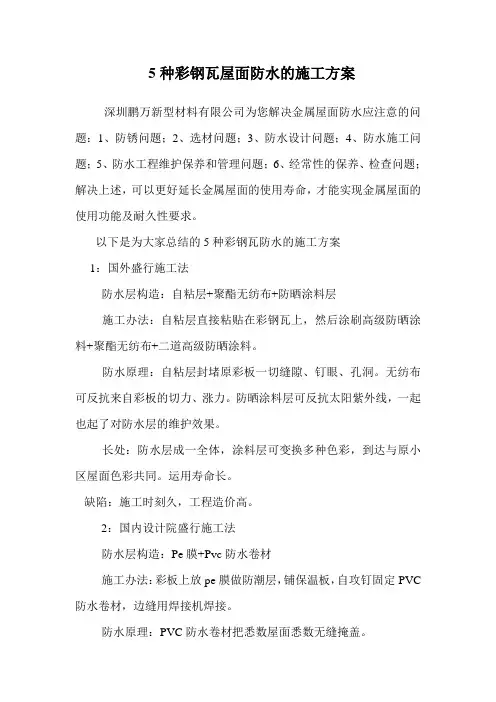 5种彩钢瓦屋面防水的施工方案.doc