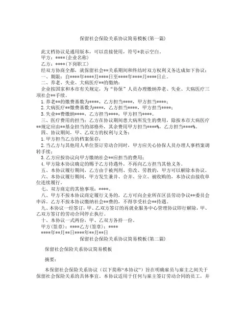 保留社会保险关系协议简易模板精选3篇