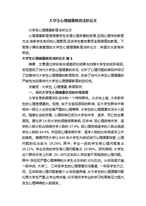 大学生心理健康教育浅析论文