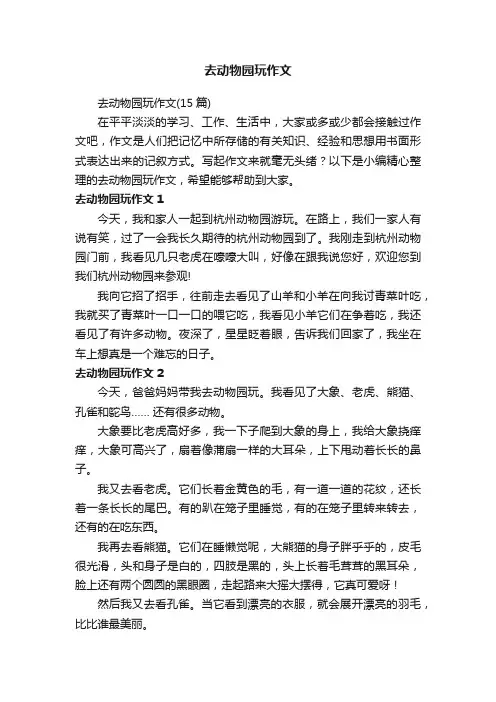 去动物园玩作文（15篇）