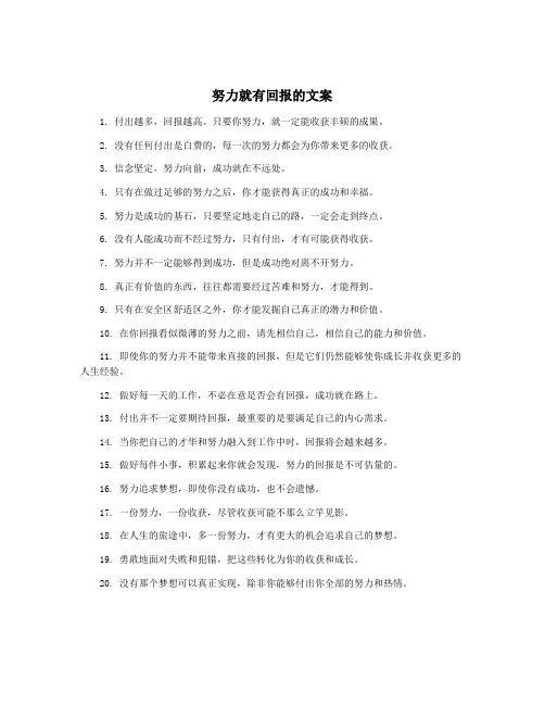 努力就有回报的文案