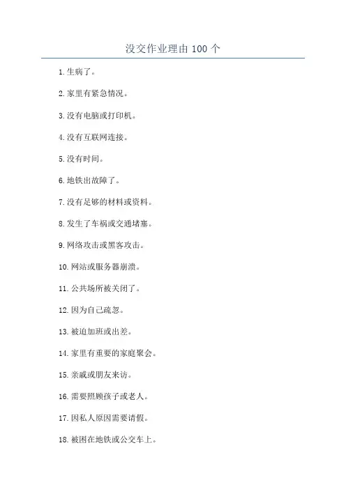 没交作业理由100个