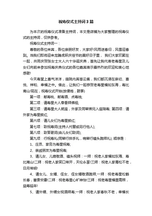 祝寿仪式主持词3篇