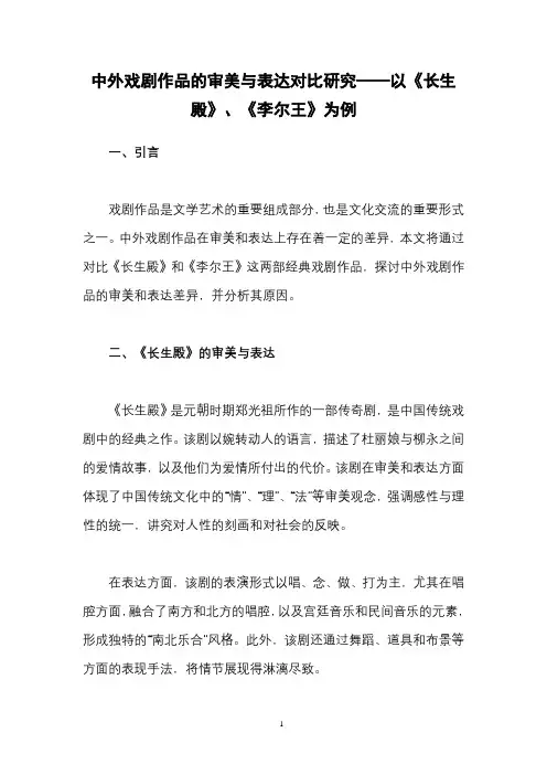 中外戏剧作品的审美与表达对比研究——以《长生殿》、《李尔王》为例