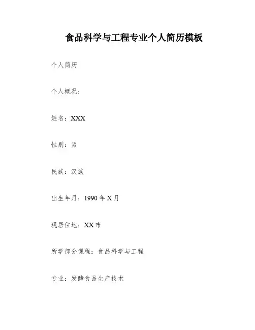 食品科学与工程专业个人简历模板