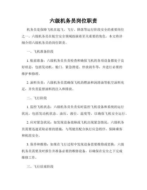 六级机务员岗位职责