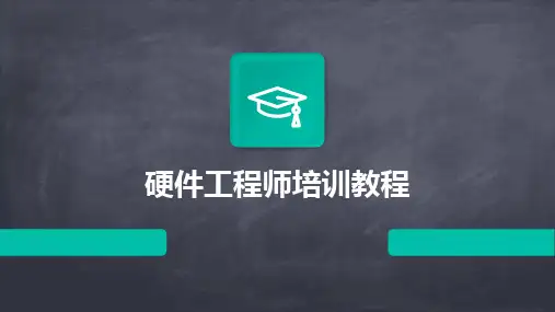 2024版硬件工程师培训教程