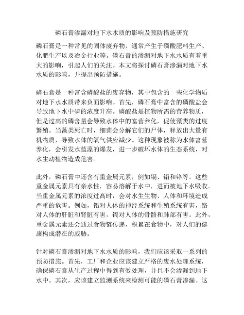 磷石膏渗漏对地下水水质的影响及预防措施研究