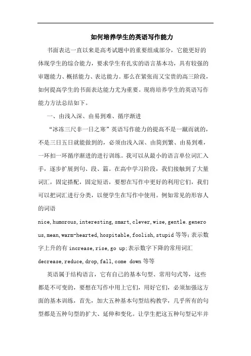 怎样培养学生英语写作能力论文
