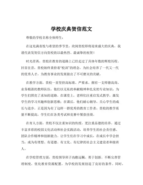 学校庆典贺信范文
