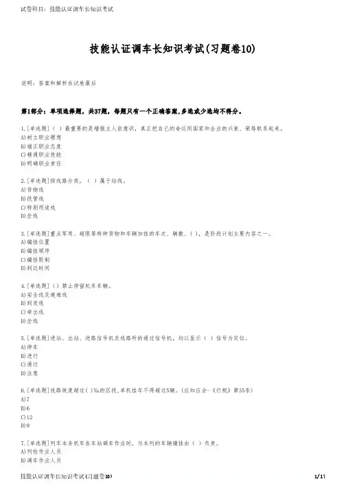 技能认证调车长知识考试(习题卷10)