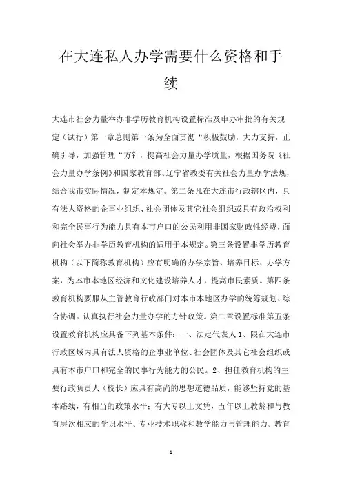 在大连私人办学需要什么资格和手续