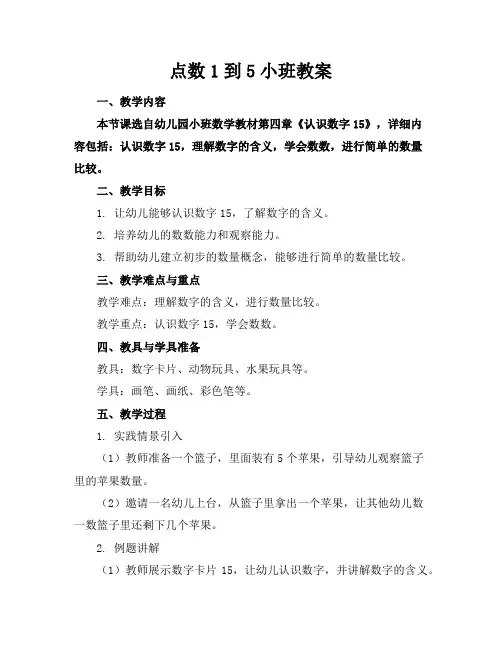 点数1到5小班教案